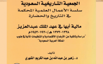 (من الأوعية النشرية المعتمدة في الجمعية التاريخية السعودية )  ‏-سلسلة الاعمال العلمية المحكمة في التاريخ والحضارة ‏ومنها كتاب ( مالية أبها في عهد الملك عبدالعزيز )للدكتور / زهير الشهري.