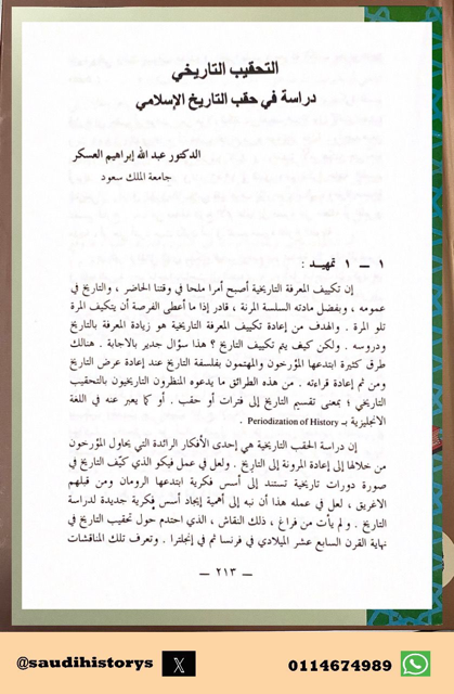 من أبحاث ملتقى الجمعية التاريخية السعودية الأول 1409هـ  ( التحقيب التاريخي ، دراسة في حقب التاريخ الإسلامي) بقلم د.عبدالله العسكر رحمه الله.