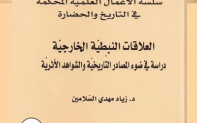 من الأوعية النشرية المعتمدة في الجمعية التاريخية السعودية            ‏-سلسلة الاعمال العلمية المحكمة في التاريخ والحضارة ومنها كتاب ( العلاقات النبطية الخارجية في ضوء المصادر التاريخية والشواهد الأثرية ) بقلم د.زياد السلامين.
