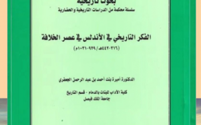 من الأوعية النشرية المعتمدة في الجمعية التاريخية السعودية                  -سلسلة الاعمال العلمية المحكمة في التاريخ والحضارة ومنها كتاب ( الفكر التاريخي في الاندلس في عصر الخلافة )  ‏بقلم د .أميره الجعفري.