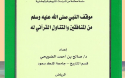 من الأوعية النشرية المعتمدة في الجمعية التاريخية السعودية                   ‏-سلسلة الاعمال العلمية المحكمة في التاريخ والحضارة ومنها كتاب ( موقف النبي صلى الله عليه وسلم من المنافقين والتناول القرآني له ) بقلم د. صالح الضويحي.