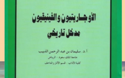 من الأوعية النشرية المعتمدة في الجمعية التاريخية السعودية                    ‏-سلسلة الاعمال العلمية المحكمة في التاريخ والحضارة ومنها كتاب ( الاوجارتيون والفينيقيون – مدخل تاريخي ) بقلم ‏ د. سليمان الذييب.