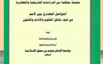 من الأوعية النشرية المعتمدة في الجمعية التاريخية السعودية                     ‏-سلسلة الاعمال العلمية المحكمة في التاريخ والحضارة ومنها كتاب ( التواصل الحضاري بين الأمم في ضوء تناقل العلوم والآداب والفنون ) بقلم د. علي النملة.