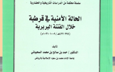 من الأوعية النشرية المعتمدة في الجمعية التاريخية السعودية                      ‏-سلسلة الاعمال العلمية المحكمة في التاريخ والحضارة ومنها كتاب ( الحالة الأمنية في قرطبة خلال الفتنة البربرية 399-422هـ ) بقلم د. حمد السحيباني.