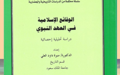 من الأوعية النشرية المعتمدة في الجمعية التاريخية السعودية                       ‏-سلسلة الاعمال العلمية المحكمة في التاريخ والحضارة ومنها كتاب ( الوقائع الإسلامية في العهد النبوي – دراسة تحليلية إحصائية ) بقلم د. منيره داود العلي .