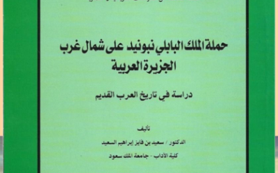 من الأوعية النشرية المعتمدة في الجمعية التاريخية السعودية                        ‏-سلسلة الاعمال العلمية المحكمة في التاريخ والحضارة ومنها كتاب ( حملة الملك البابلي نبونيد على شمال غرب الجزيرة العربية ) يقلم د. سعيد فايز السعيد.