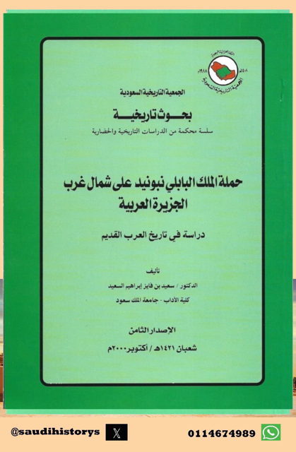 من الأوعية النشرية المعتمدة في الجمعية التاريخية السعودية                        ‏-سلسلة الاعمال العلمية المحكمة في التاريخ والحضارة ومنها كتاب ( حملة الملك البابلي نبونيد على شمال غرب الجزيرة العربية ) يقلم د. سعيد فايز السعيد.