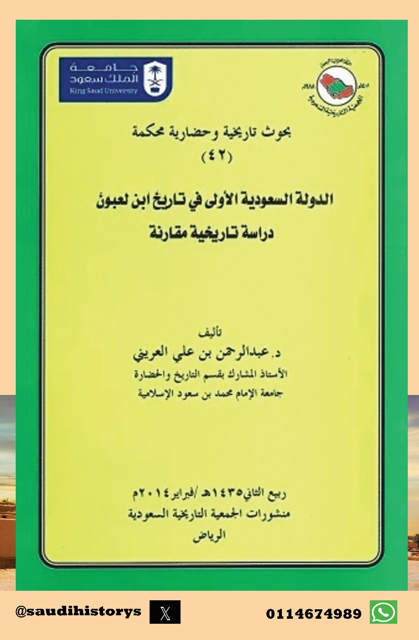 من الأوعية النشرية المعتمدة في الجمعية التاريخية السعودية             ‏-سلسلة الاعمال العلمية المحكمة في التاريخ والحضارة ومنها كتاب ( الدولة السعودية الأولى في تاريخ ابن لعبون- دراسة تاريخية مقارنة – ) بقلم د. عبدالرحمن العريني.