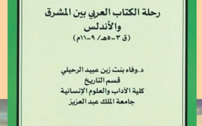 من الأوعية النشرية المعتمدة في الجمعية التاريخية السعودية              ‏-سلسلة الاعمال العلمية المحكمة في التاريخ والحضارة ومنها كتاب ( رحلة الكتاب العربي بين المشرق والاندلس ق3- ق5 هـ ) بقلم د.وفاء الرحيلي