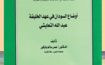 من الأوعية النشرية المعتمدة في الجمعية التاريخية السعودية               ‏-سلسلة الاعمال العلمية المحكمة في التاريخ والحضارة ومنها كتاب ( أوضاع السودان في عهد الخليفة عبدالله التعايشي ) بقلم د.عبدالله سالم بابكور.