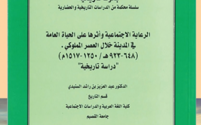 من الأوعية النشرية المعتمدة في الجمعية التاريخية السعودية                ‏-سلسلة الاعمال العلمية المحكمة في التاريخ والحضارة ومنها كتاب ( الرعاية الاجتماعية واثرها على الحياة العامة في المدينة خلال العصر المملوكي ) بقلم د. عبدالعزيز السنيدي.