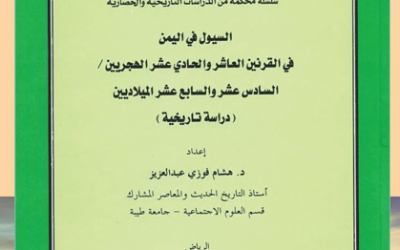من الأوعية النشرية المعتمدة في الجمعية التاريخية السعودية                 ‏-سلسلة الاعمال العلمية المحكمة في التاريخ والحضارة ومنها كتاب ( السيول في اليمن في القرنين الحادي عشر والثاني عشر الهجريين ) بقلم د. هشام فوزي عبدالعزيز.