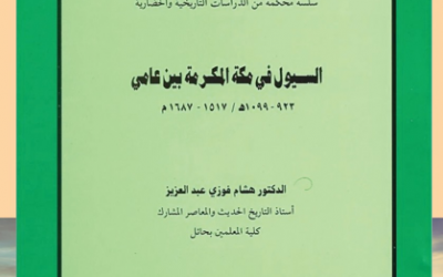من الأوعية النشرية المعتمدة في الجمعية التاريخية السعودية                  ‏-سلسلة الاعمال العلمية المحكمة في التاريخ والحضارة ومنها كتاب ( السيول في مكة المكرمة بين عامي 923-1099هـ ) بقلم د. هشام فوزي عبدالعزيز.