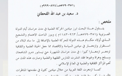 من أبحاث مجلة الجمعية التاريخية السعودية : أبرز ميادين الحركة العلمية بمدن خرسان خلال الحكم الغزنوي 351-579هـ  بقلم د. سعيد بن عبدالله القحطاني.