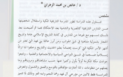 من أبحاث مجلة الجمعية التاريخية السعودية : النجم بن فهد وابنه العز ومعالم كتابتهما التاريخية حول مكة . بقلم أ.د. عائض بن محمد الزهراني.