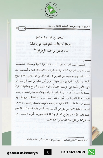 من أبحاث مجلة الجمعية التاريخية السعودية : النجم بن فهد وابنه العز ومعالم كتابتهما التاريخية حول مكة . بقلم أ.د. عائض بن محمد الزهراني.