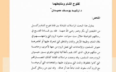 من أبحاث مجلة الجمعية التاريخية السعودية : تخطيط الخليفتين أبي بكر وعمر رضي الله عنهما لفتوح الشام ومتابعتهما بقلم د. ارشيد يوسف حميدان.