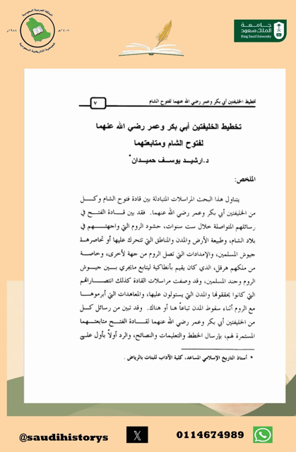 من أبحاث مجلة الجمعية التاريخية السعودية : تخطيط الخليفتين أبي بكر وعمر رضي الله عنهما لفتوح الشام ومتابعتهما بقلم د. ارشيد يوسف حميدان.