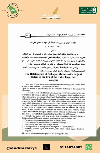 من أبحاث مجلة الجمعية التاريخية السعودية : علاقات أعيان نيسابور بالسلاجقة في عهد السلطان طغرلبك ( 429-455هـ) بقلم أ.د. عبدالرحمن بن علي السنيدي.