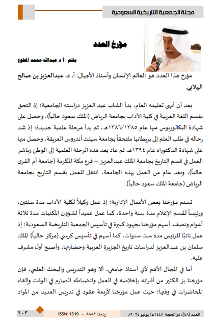 من المبادرات الجديدة لهيئة تحرير مجلة الجمعية التاريخية السعودية برئاسة أ.د. عبدالرحمن الاحمري اختيار احد المؤرخين السعوديين البارزين، وقد وقع الاختيار في العدد 48 على أ.د. عبدالعزيز الهلابي متعه الله بالصحة والعافية ، والمقال بقلم أ.د. عبدالله المطوع عضو هيئة التحرير بالمجلة.