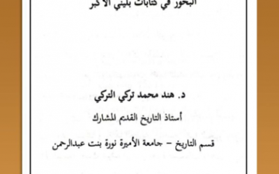 من ابحاث مجلة الجمعية التاريخية : البخور في كتابات بليني الأكبر ، بقلم أ.د. هند التركي.