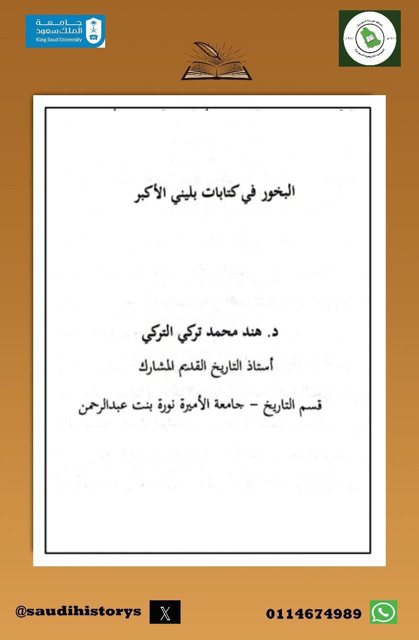 من ابحاث مجلة الجمعية التاريخية : البخور في كتابات بليني الأكبر ، بقلم أ.د. هند التركي.