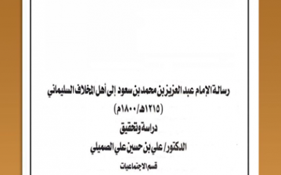 رسالة الامام عبدالعزيز بن محمد بن سعود إلى أهل المخلاف السليماني 1215 هـ / 1800م دراسة وتحقيق أ.د. علي بن حسين الصميلي.