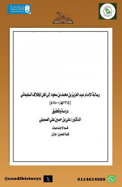 رسالة الامام عبدالعزيز بن محمد بن سعود إلى أهل المخلاف السليماني 1215 هـ / 1800م دراسة وتحقيق أ.د. علي بن حسين الصميلي.