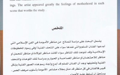 من أبحاث مجلة الجمعية التاريخية السعودية :إبداعات الفنان المسلم في ضوء نماذج لمناظر الأمومة في الفن الإسلامي ، بقلم د. عزه عبدالمعطي عبده.