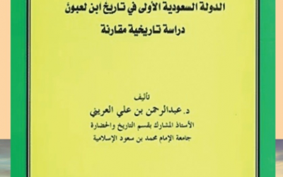 من ضمن إصدارات ( سلسلة بحوث تاريخية وحضارية محكمة ) التي تصدرها الجمعية التاريخية السعودية ، الدولة السعودية الأولى في تاريخ ابن لعبون – دراسة تاريخية مقارنة – بقلم د. عبدالرحمن بن علي العريني.