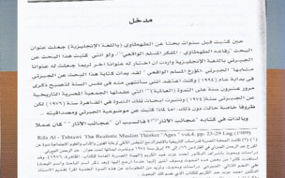 من أبحاث مجلة الجمعية التاريخية السعودية : مصداقية الجبرتي وموضوعيته التاريخية في كتابه عجائب الآثار في التراجم والاخبار ، بقلم د.علي الخليف رحمه الله .