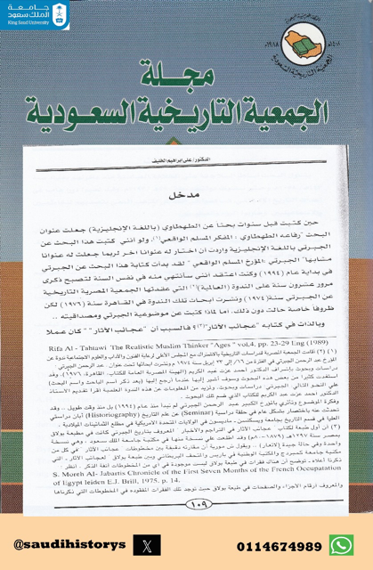 من أبحاث مجلة الجمعية التاريخية السعودية : مصداقية الجبرتي وموضوعيته التاريخية في كتابه عجائب الآثار في التراجم والاخبار ، بقلم د.علي الخليف رحمه الله .