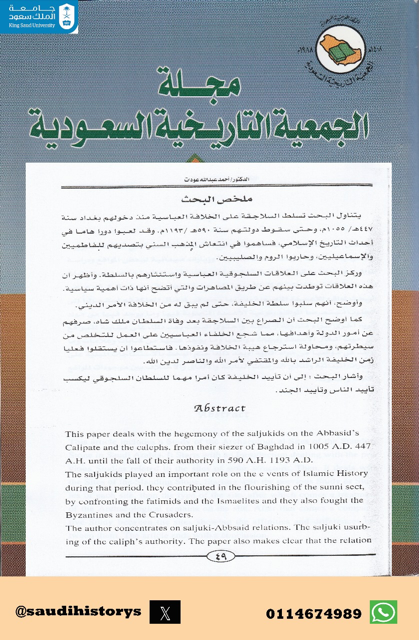 من أبحاث مجلة الجمعية التاريخية السعودية : التسلط السلجوقي على الخلافة العباسية وموقف الخلفاء من ذلك ، بقلم د.أحمد عبدالله.