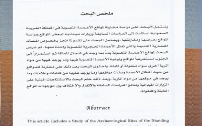من أبحاث مجلة الجمعية التاريخية السعودية : مواقع الأعمدة المنصوبة في المملكة العربية السعودية بقلم أ.د. عبدالعزيز الغزي.