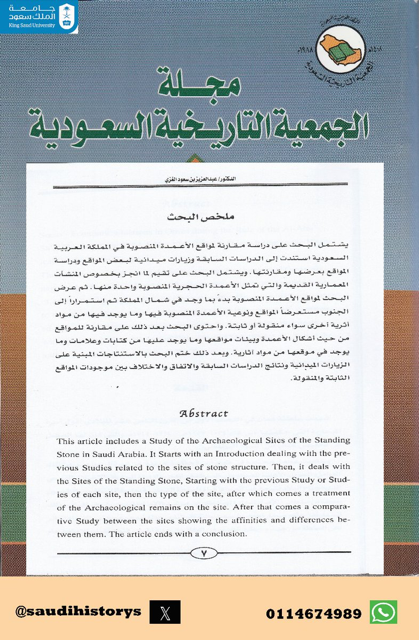 من أبحاث مجلة الجمعية التاريخية السعودية : مواقع الأعمدة المنصوبة في المملكة العربية السعودية بقلم أ.د. عبدالعزيز الغزي.