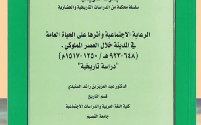 من الأوعية النشرية المعتمدة في الجمعية التاريخية السعودية                -سلسلة الاعمال العلمية المحكمة في التاريخ والحضارة ومنها كتاب ( الرعاية الاجتماعية واثرها على الحياة العامة في المدينة خلال العصر المملوكي ) بقلم د. عبدالعزيز السنيدي.