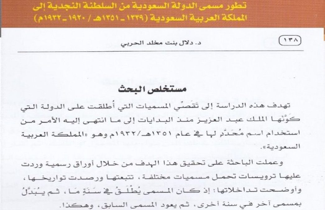 من أبحاث مجلة الجمعية التاريخية السعودية : تطور مسمى الدولة السعودية من السلطنة النجدية الى المملكة العربية السعودية ( 1339- 1351هـ ) بقلم أ.د. دلال مخلد الحربي.