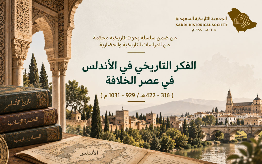 الفكر التاريخي في الأندلس في عصر الخلافة