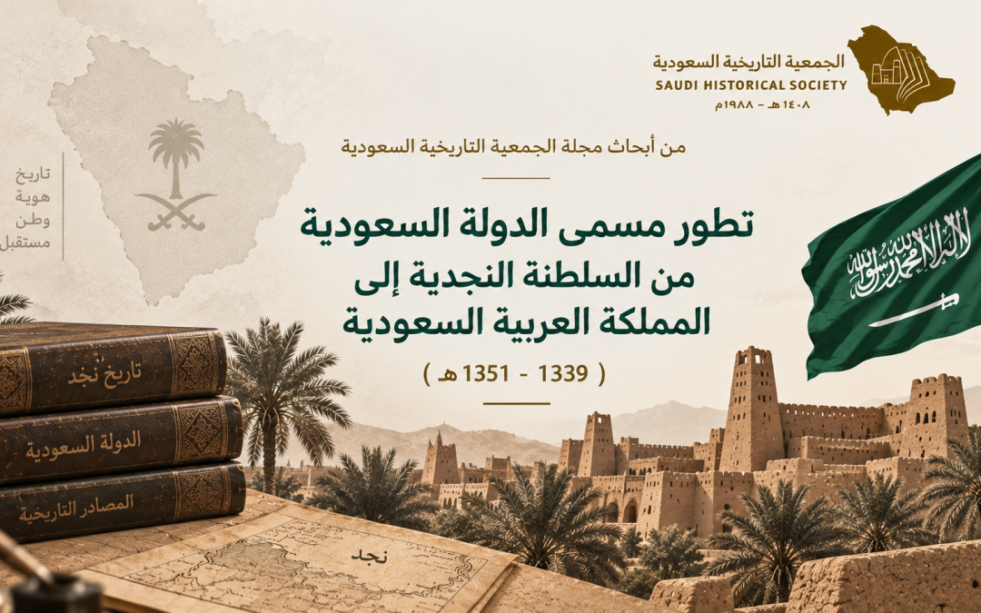 تطور مسمى الدولة السعودية من السلطنة النجدية إلى المملكة العربية السعودية