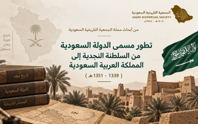 تطور مسمى الدولة السعودية من السلطنة النجدية إلى المملكة العربية السعودية
