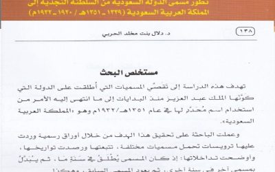 من أبحاث مجلة الجمعية التاريخية السعودية : تطور مسمى الدولة السعودية من السلطنة النجدية الى المملكة العربية السعودية ( 1339- 1351هـ ) بقلم أ.د. دلال مخلد الحربي.
