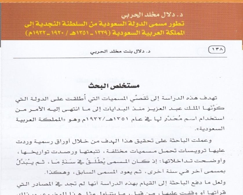 من أبحاث مجلة الجمعية التاريخية السعودية : تطور مسمى الدولة السعودية من السلطنة النجدية الى المملكة العربية السعودية ( 1339- 1351هـ ) بقلم أ.د. دلال مخلد الحربي.