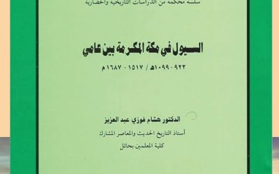 من الأوعية النشرية المعتمدة في الجمعية التاريخية السعودية                  -سلسلة الاعمال العلمية المحكمة في التاريخ والحضارة ومنها كتاب ( السيول في مكة المكرمة بين عامي 923-1099هـ ) بقلم د. هشام فوزي عبدالعزيز.