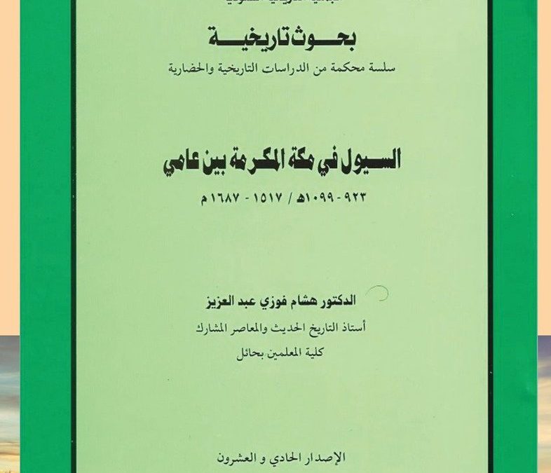 من الأوعية النشرية المعتمدة في الجمعية التاريخية السعودية                  -سلسلة الاعمال العلمية المحكمة في التاريخ والحضارة ومنها كتاب ( السيول في مكة المكرمة بين عامي 923-1099هـ ) بقلم د. هشام فوزي عبدالعزيز.
