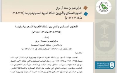 من أبحاث مجلة الجمعية التاريخية السعودية : التعاون العسكري والأمني بين المملكة العربية السعودية وفرنسا  ( 1384 – 1395هـ / 1964 – 1975م ) بقلم د.إبراهيم بن سعد  آل مرعي.