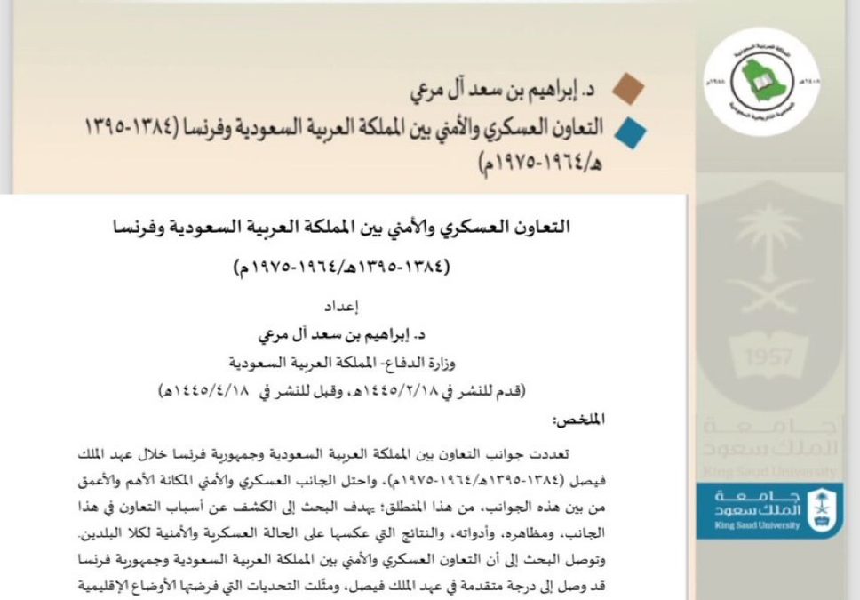 من أبحاث مجلة الجمعية التاريخية السعودية : التعاون العسكري والأمني بين المملكة العربية السعودية وفرنسا ( 1384 – 1395هـ / 1964 – 1975م ) بقلم د.إبراهيم بن سعد آل مرعي.
