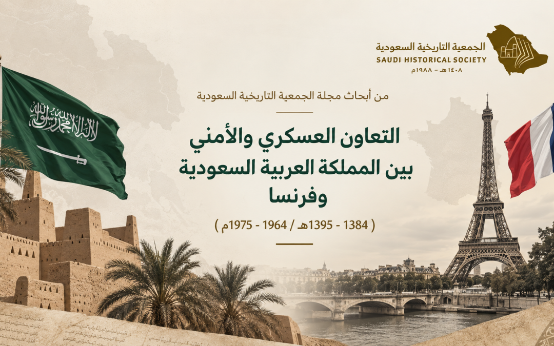 التعاون العسكري والأمني بين المملكة العربية السعودية وفرنسا