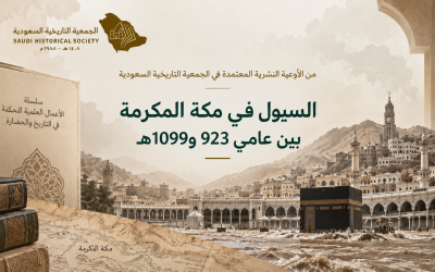 السيول في مكة المكرمة بين عامي 923 و1099هـ