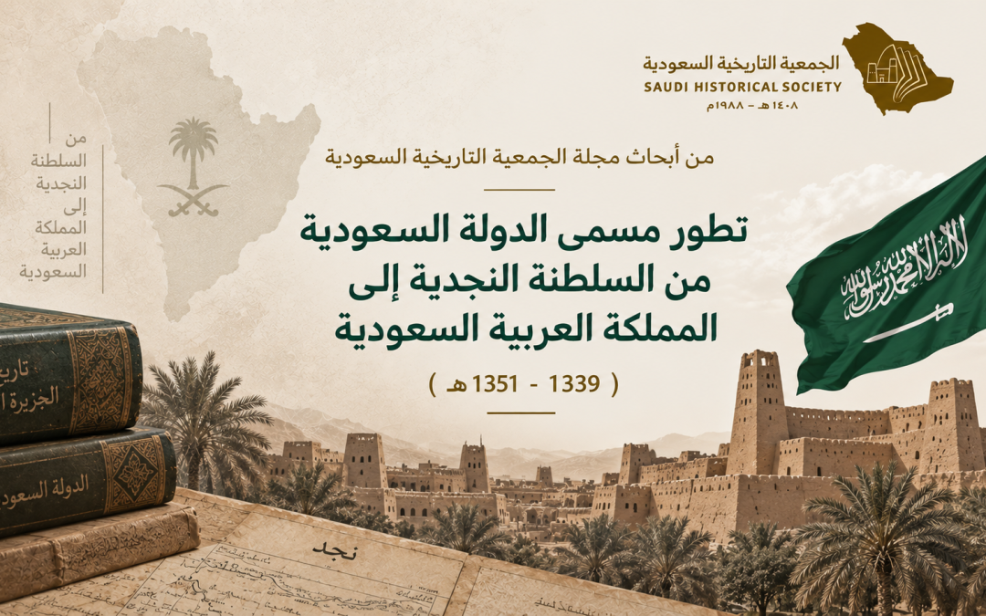 تطور مسمى الدولة السعودية من السلطنة النجدية إلى المملكة العربية السعودية