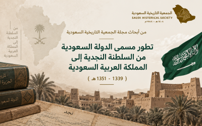 تطور مسمى الدولة السعودية من السلطنة النجدية إلى المملكة العربية السعودية